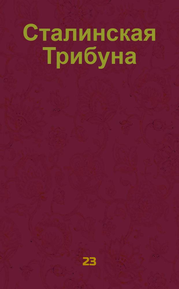 Сталинская Трибуна : Орган Ханты-Мансийского окружкома и Самаровского райкома ВКП(б) и Ханты-Мансийского окрсовета депутатов трудящихся. № 145(3368) : № 145(3368)