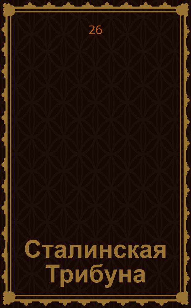 Сталинская Трибуна : Орган Ханты-Мансийского окружкома и Самаровского райкома ВКП(б) и Ханты-Мансийского окрсовета депутатов трудящихся. № 147(3370) : № 147(3370)