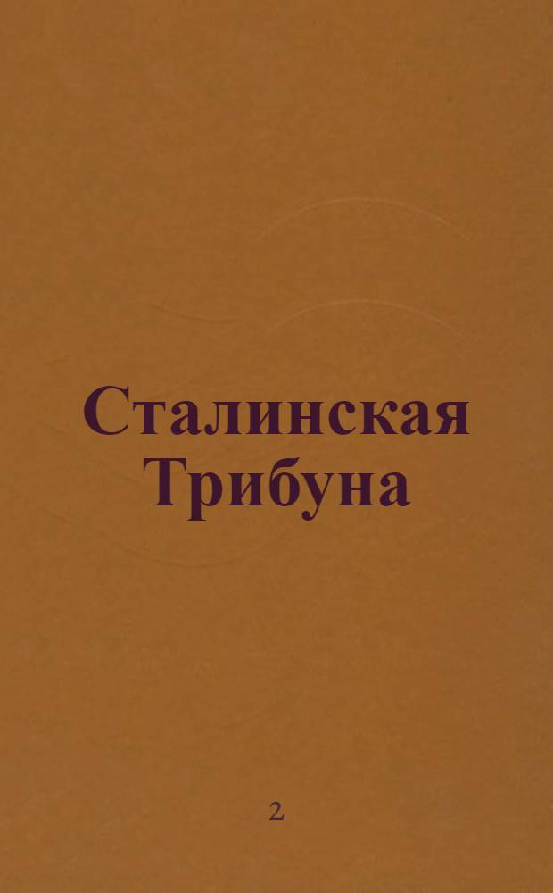 Сталинская Трибуна : Орган Ханты-Мансийского окружкома и Самаровского райкома ВКП(б) и Ханты-Мансийского окрсовета депутатов трудящихся. № 152(3375) : № 152(3375)
