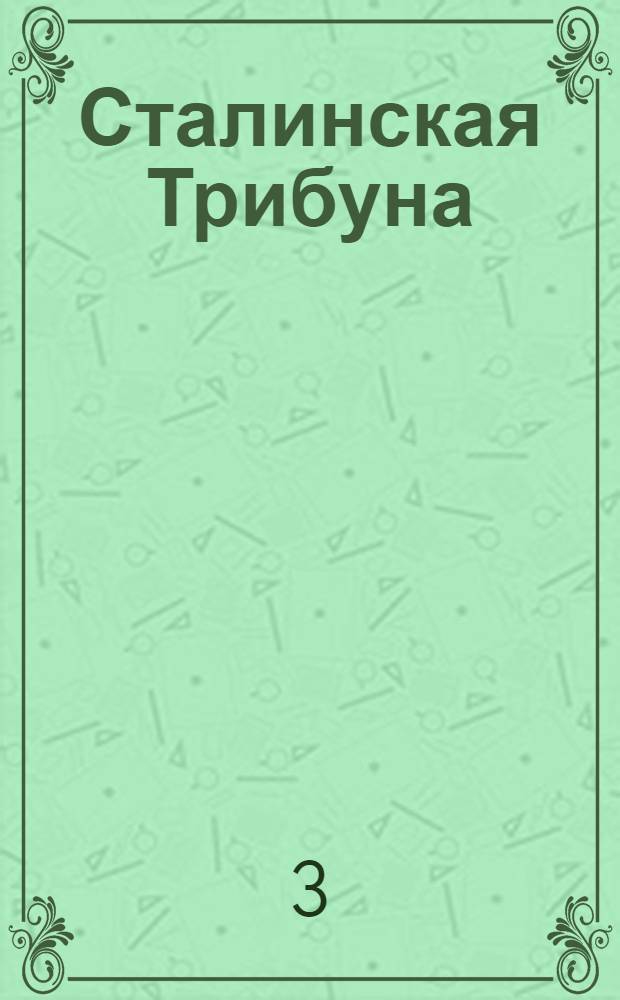Сталинская Трибуна : Орган Ханты-Мансийского окружкома и Самаровского райкома ВКП(б) и Ханты-Мансийского окрсовета депутатов трудящихся. № 153(3376) : № 153(3376)
