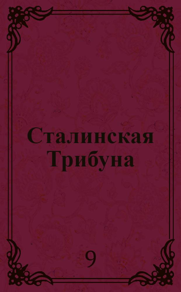 Сталинская Трибуна : Орган Ханты-Мансийского окружкома и Самаровского райкома ВКП(б) и Ханты-Мансийского окрсовета депутатов трудящихся. № 157(3380) : № 157(3380)