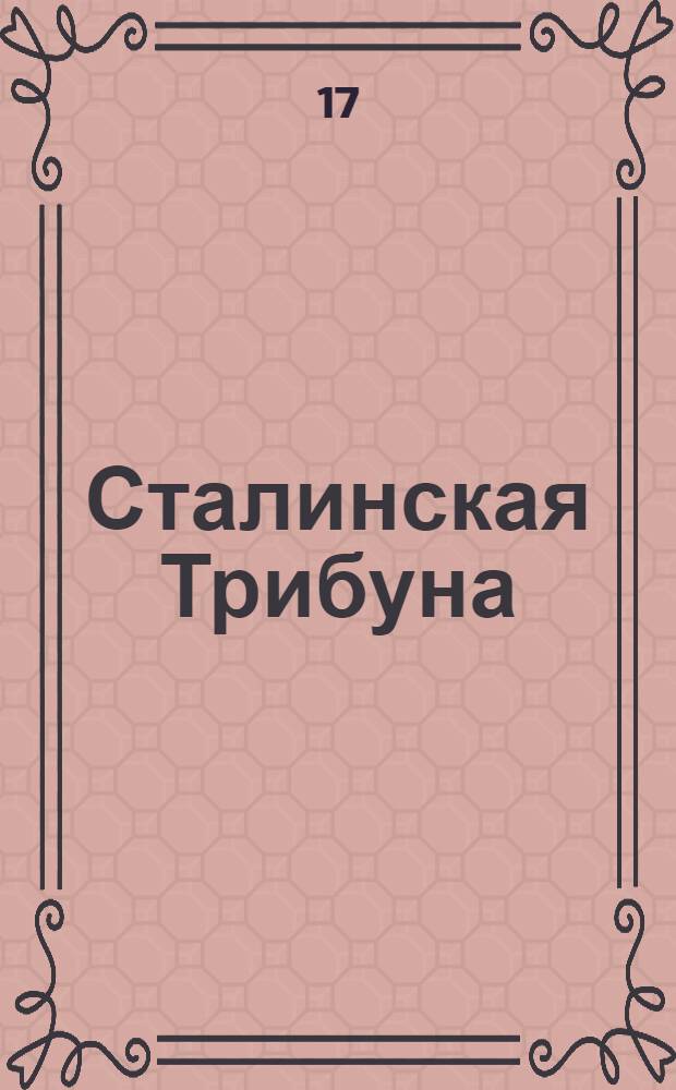 Сталинская Трибуна : Орган Ханты-Мансийского окружкома и Самаровского райкома ВКП(б) и Ханты-Мансийского окрсовета депутатов трудящихся. № 163(3386) : № 163(3386)