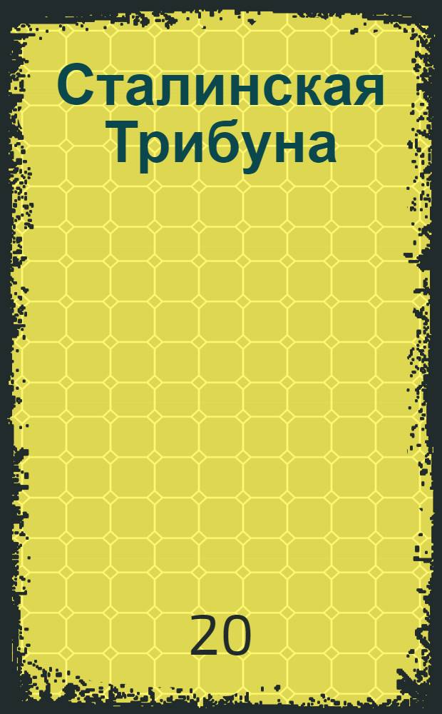 Сталинская Трибуна : Орган Ханты-Мансийского окружкома и Самаровского райкома ВКП(б) и Ханты-Мансийского окрсовета депутатов трудящихся. № 165(3388) : № 165(3388)