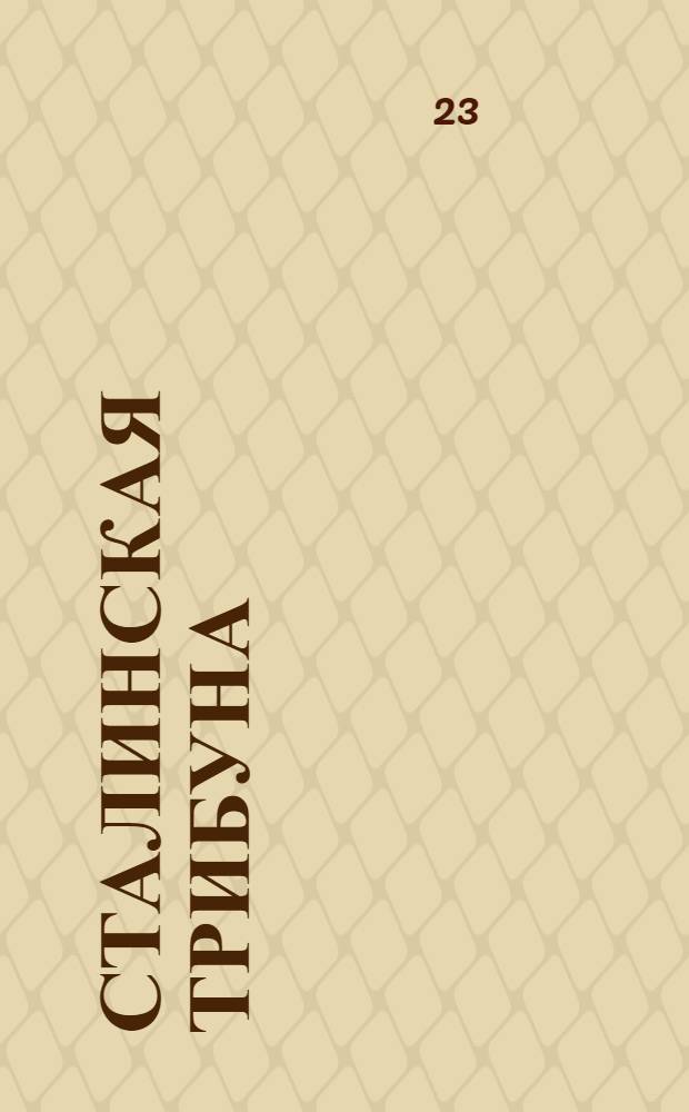 Сталинская Трибуна : Орган Ханты-Мансийского окружкома и Самаровского райкома ВКП(б) и Ханты-Мансийского окрсовета депутатов трудящихся. № 167(3390) : № 167(3390)