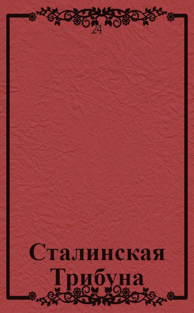 Сталинская Трибуна : Орган Ханты-Мансийского окружкома и Самаровского райкома ВКП(б) и Ханты-Мансийского окрсовета депутатов трудящихся. № 168(3391) : № 168(3391)