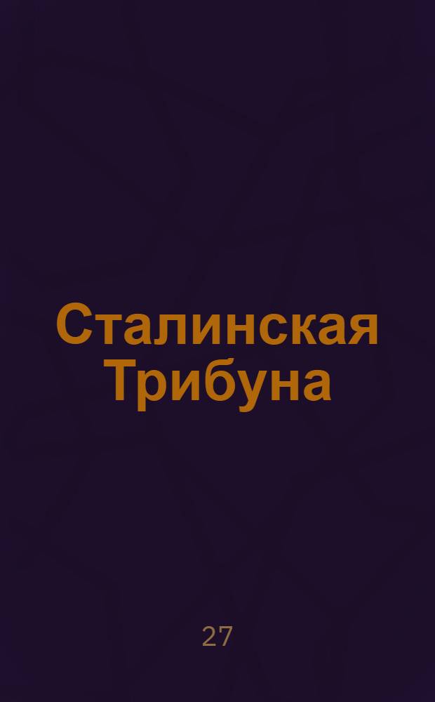 Сталинская Трибуна : Орган Ханты-Мансийского окружкома и Самаровского райкома ВКП(б) и Ханты-Мансийского окрсовета депутатов трудящихся. № 170(3393) : № 170(3393)