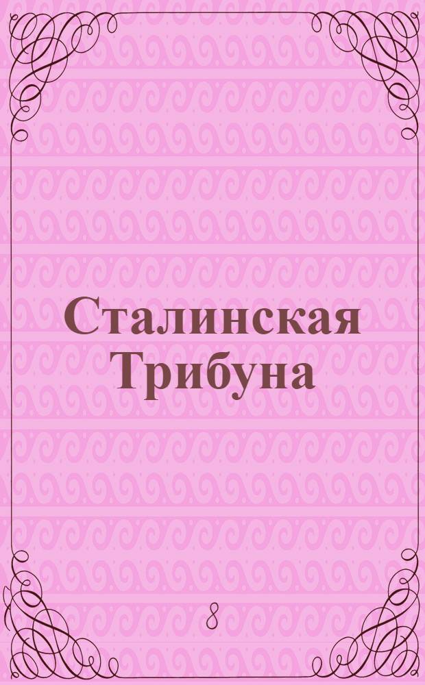 Сталинская Трибуна : Орган Ханты-Мансийского окружкома и Самаровского райкома ВКП(б) и Ханты-Мансийского окрсовета депутатов трудящихся. № 178(3399) : № 178(3399)
