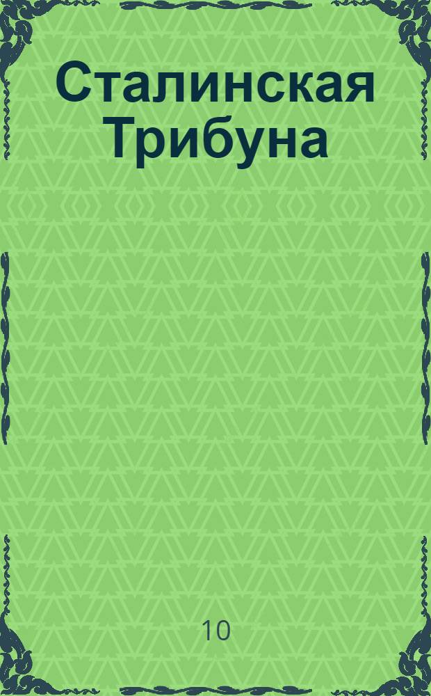 Сталинская Трибуна : Орган Ханты-Мансийского окружкома и Самаровского райкома ВКП(б) и Ханты-Мансийского окрсовета депутатов трудящихся. № 179(3400) : № 179(3400)