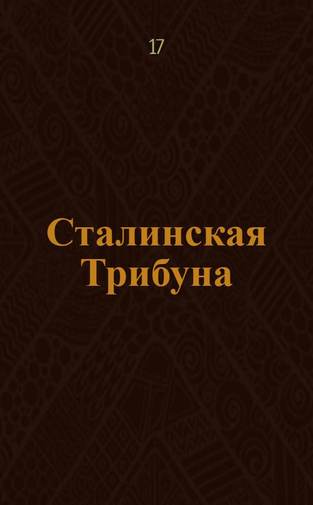 Сталинская Трибуна : Орган Ханты-Мансийского окружкома и Самаровского райкома ВКП(б) и Ханты-Мансийского окрсовета депутатов трудящихся. № 184(3405) : № 184(3405)