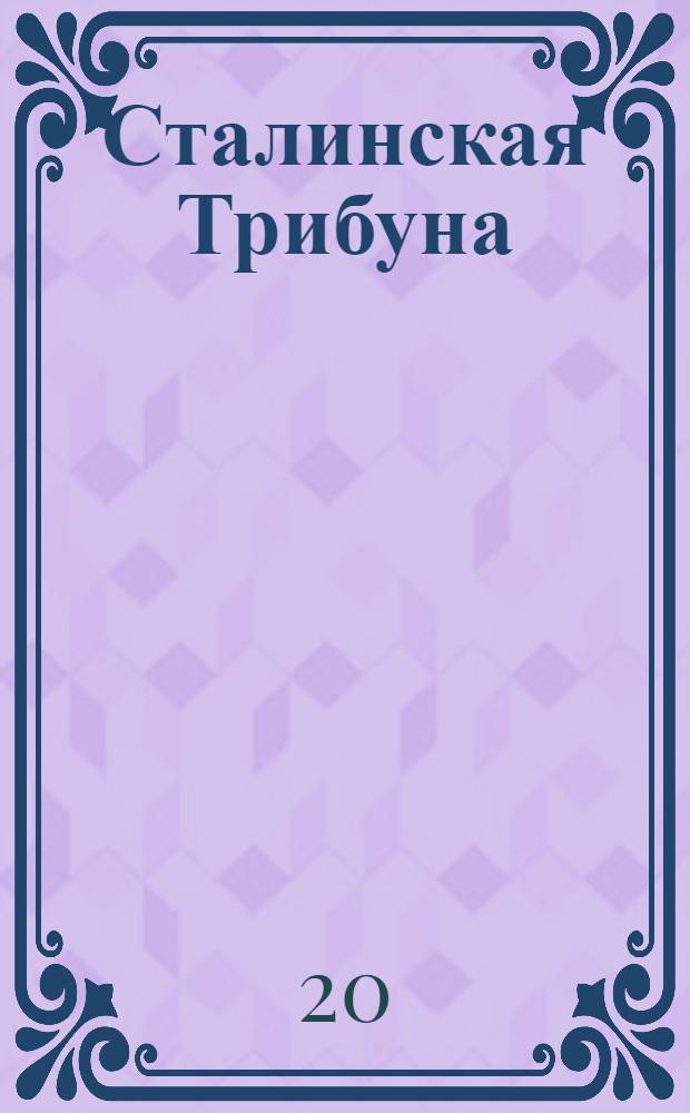 Сталинская Трибуна : Орган Ханты-Мансийского окружкома и Самаровского райкома ВКП(б) и Ханты-Мансийского окрсовета депутатов трудящихся. № 186(3407) : № 186(3407)