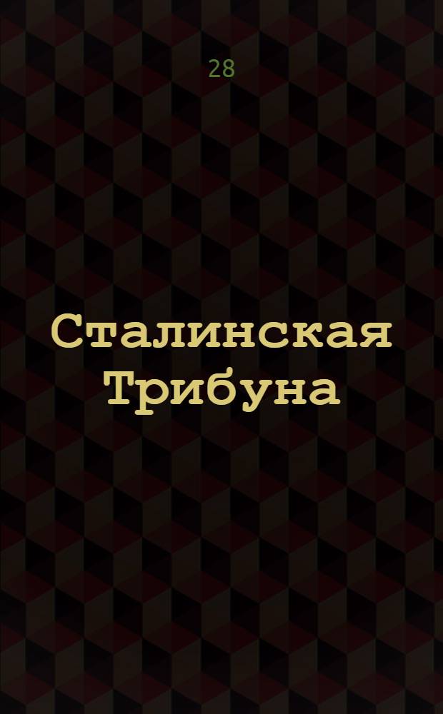 Сталинская Трибуна : Орган Ханты-Мансийского окружкома и Самаровского райкома ВКП(б) и Ханты-Мансийского окрсовета депутатов трудящихся. № 192(3413) : № 192(3413)