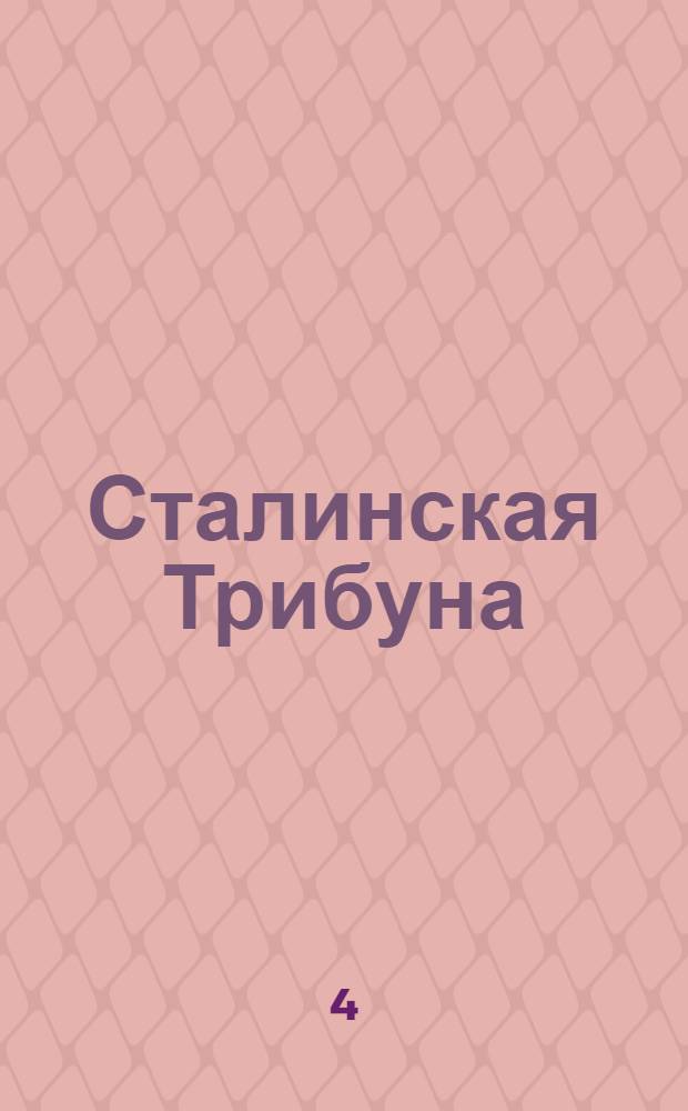 Сталинская Трибуна : Орган Ханты-Мансийского окружкома и Самаровского райкома ВКП(б) и Ханты-Мансийского окрсовета депутатов трудящихся. № 196(3417) : № 196(3417)