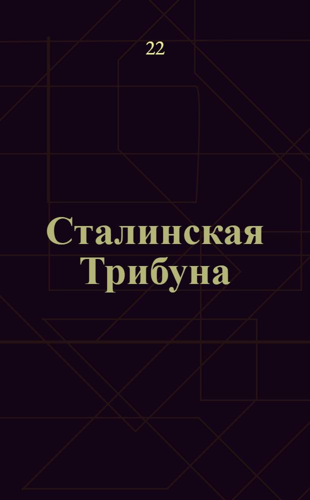 Сталинская Трибуна : Орган Ханты-Мансийского окружкома и Самаровского райкома ВКП(б) и Ханты-Мансийского окрсовета депутатов трудящихся. № 209(3410) : № 209(3410)