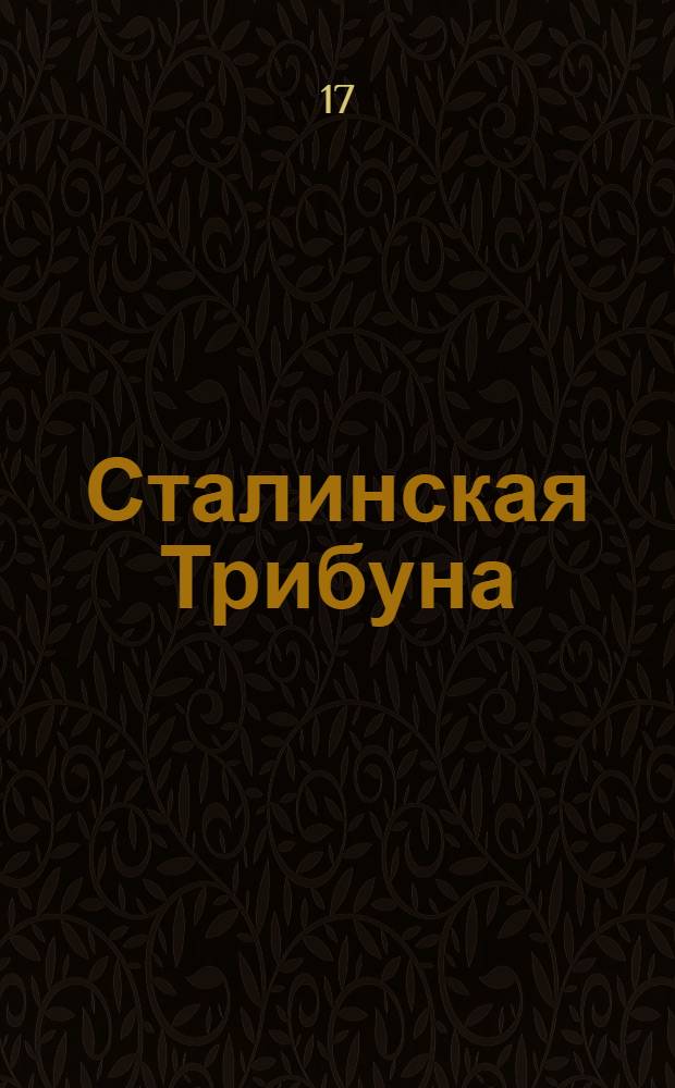 Сталинская Трибуна : Орган Ханты-Мансийского окружкома и Самаровского райкома ВКП(б) и Ханты-Мансийского окрсовета депутатов трудящихся. № 226(3427) : № 226(3427)