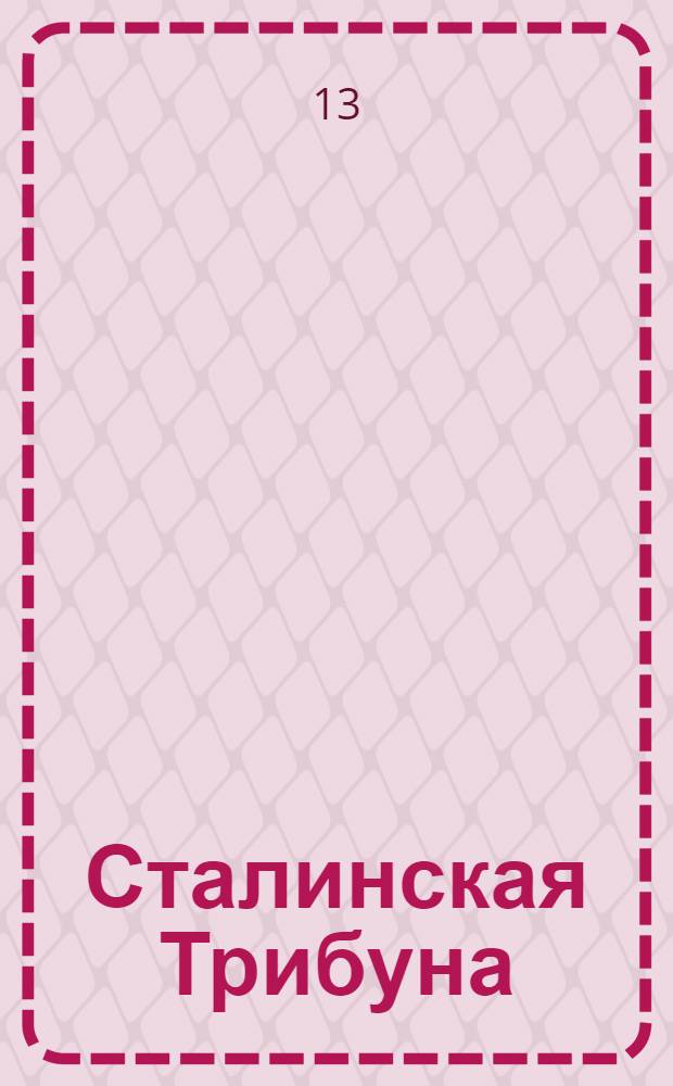 Сталинская Трибуна : Орган Ханты-Мансийского окружкома и Самаровского райкома ВКП(б) и Ханты-Мансийского окрсовета депутатов трудящихся. № 244(3445) : № 244(3445)