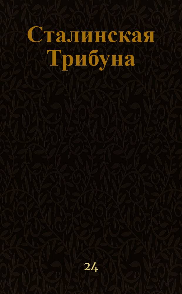 Сталинская Трибуна : Орган Ханты-Мансийского окружкома и Самаровского райкома ВКП(б) и Ханты-Мансийского окрсовета депутатов трудящихся. № 253(3454) : № 253(3454)