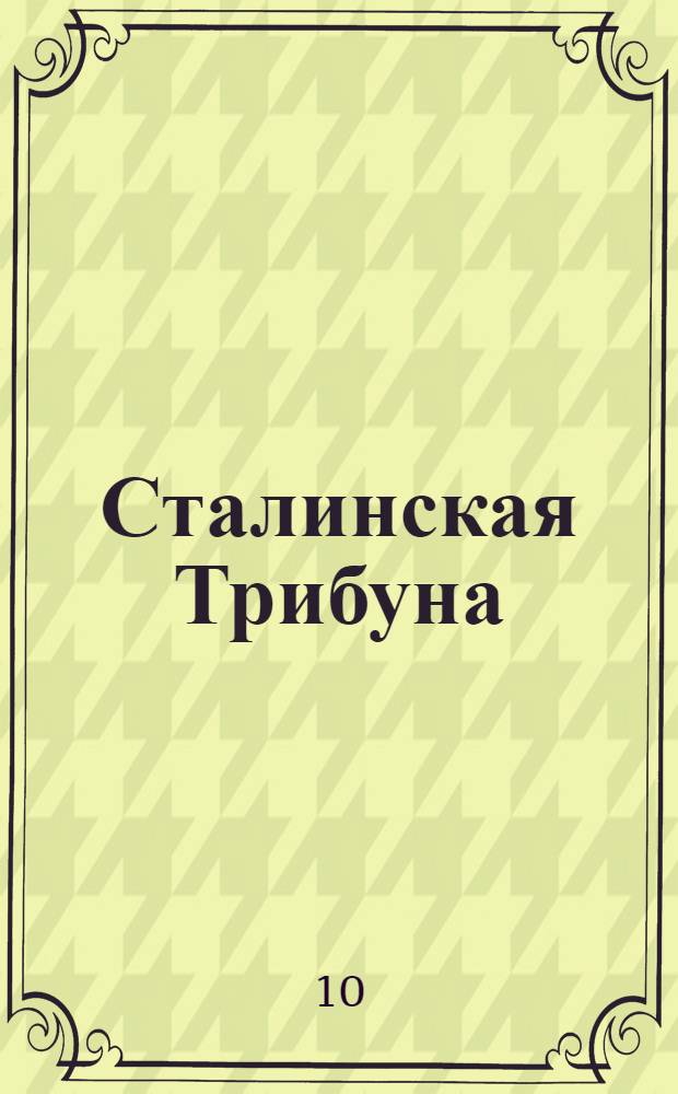 Сталинская Трибуна : Орган Ханты-Мансийского окружкома и Самаровского райкома ВКП(б) и Ханты-Мансийского окрсовета депутатов трудящихся. № 7(3468) : № 7(3468)