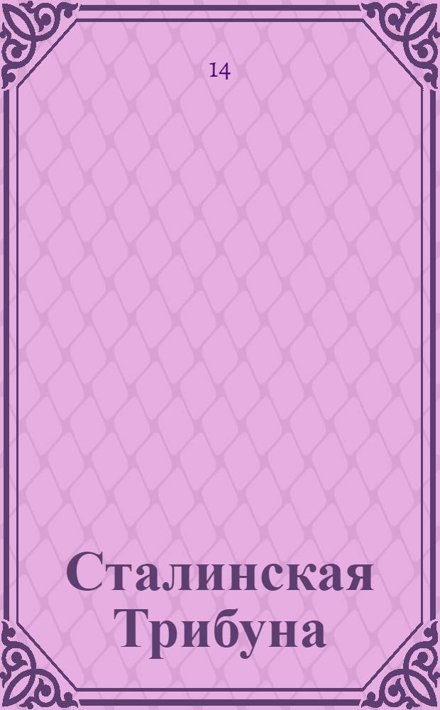 Сталинская Трибуна : Орган Ханты-Мансийского окружкома и Самаровского райкома ВКП(б) и Ханты-Мансийского окрсовета депутатов трудящихся. № 10(3471) : № 10(3471)