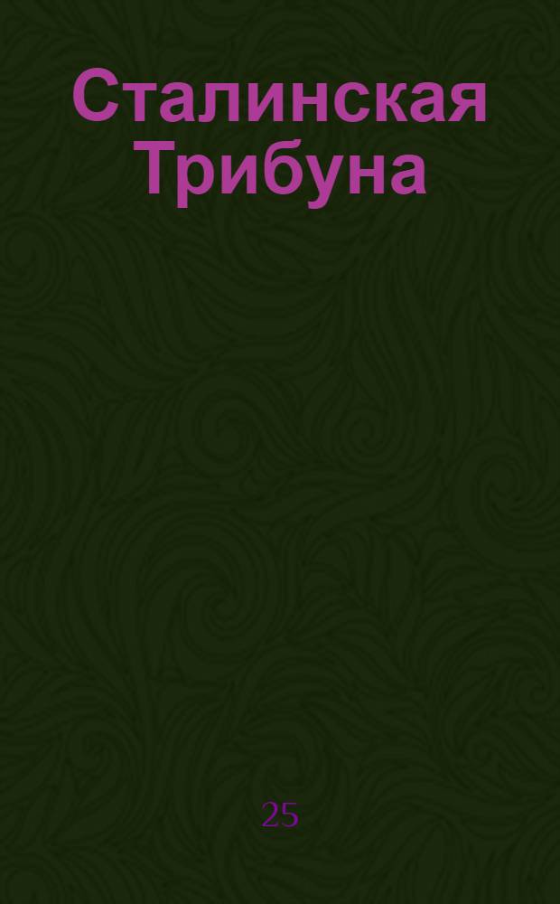 Сталинская Трибуна : Орган Ханты-Мансийского окружкома и Самаровского райкома ВКП(б) и Ханты-Мансийского окрсовета депутатов трудящихся. № 19(3480) : № 19(3480)