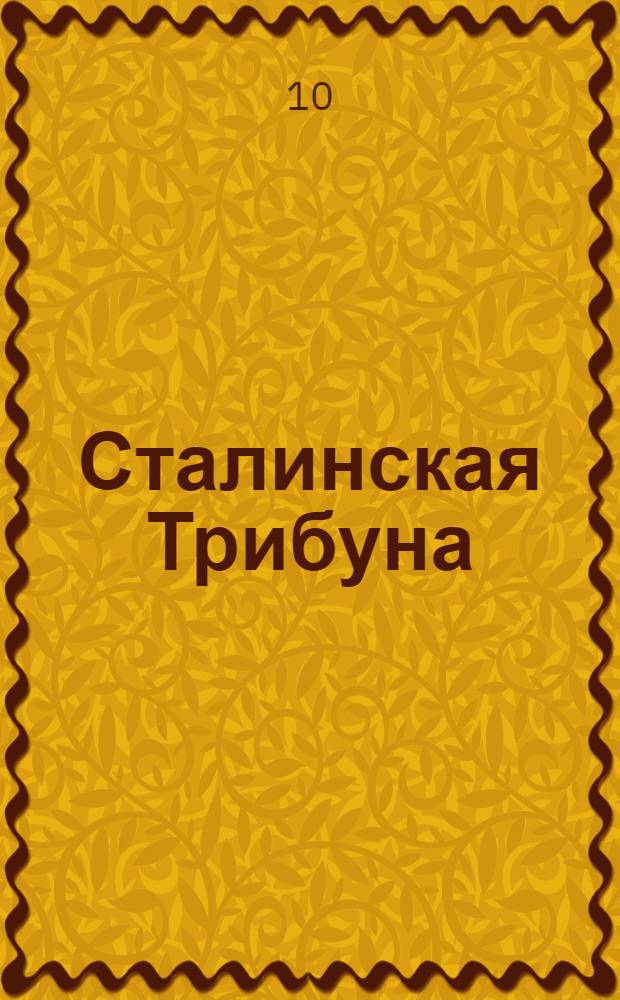 Сталинская Трибуна : Орган Ханты-Мансийского окружкома и Самаровского райкома ВКП(б) и Ханты-Мансийского окрсовета депутатов трудящихся. № 31(3502) : № 31(3502)