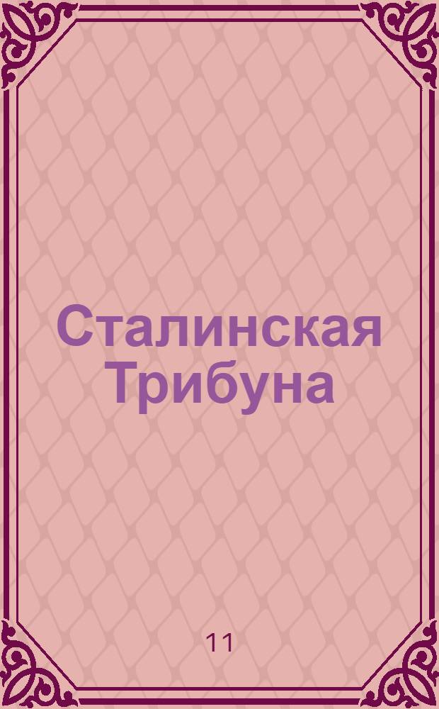 Сталинская Трибуна : Орган Ханты-Мансийского окружкома и Самаровского райкома ВКП(б) и Ханты-Мансийского окрсовета депутатов трудящихся. № 32(3503) : № 32(3503)