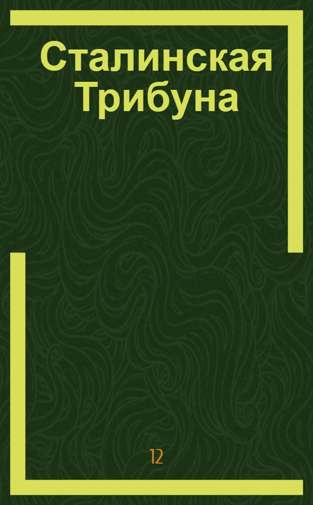 Сталинская Трибуна : Орган Ханты-Мансийского окружкома и Самаровского райкома ВКП(б) и Ханты-Мансийского окрсовета депутатов трудящихся. № 33(3504) : № 33(3504)