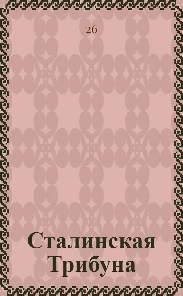 Сталинская Трибуна : Орган Ханты-Мансийского окружкома и Самаровского райкома ВКП(б) и Ханты-Мансийского окрсовета депутатов трудящихся. № 43(3514) : № 43(3514)