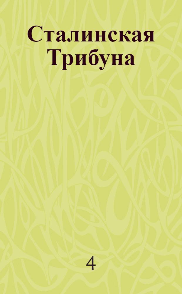 Сталинская Трибуна : Орган Ханты-Мансийского окружкома и Самаровского райкома ВКП(б) и Ханты-Мансийского окрсовета депутатов трудящихся. № 47(3518) : № 47(3518)