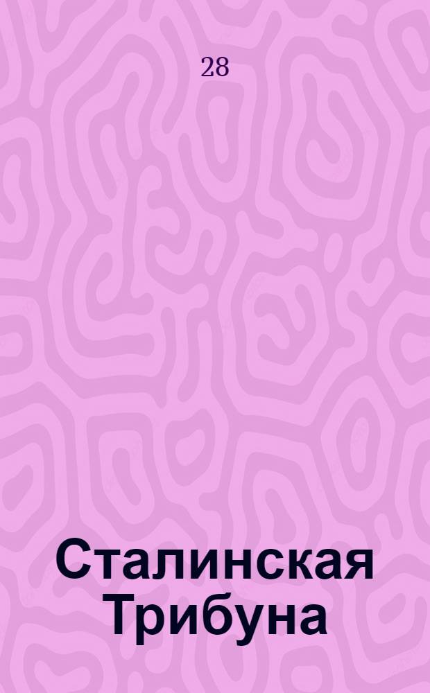 Сталинская Трибуна : Орган Ханты-Мансийского окружкома и Самаровского райкома ВКП(б) и Ханты-Мансийского окрсовета депутатов трудящихся. № 64-65(3535-3536) : № 64-65(3535-3536)