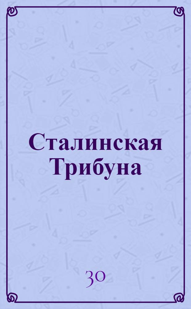 Сталинская Трибуна : Орган Ханты-Мансийского окружкома и Самаровского райкома ВКП(б) и Ханты-Мансийского окрсовета депутатов трудящихся. № 66(3537) : № 66(3537)