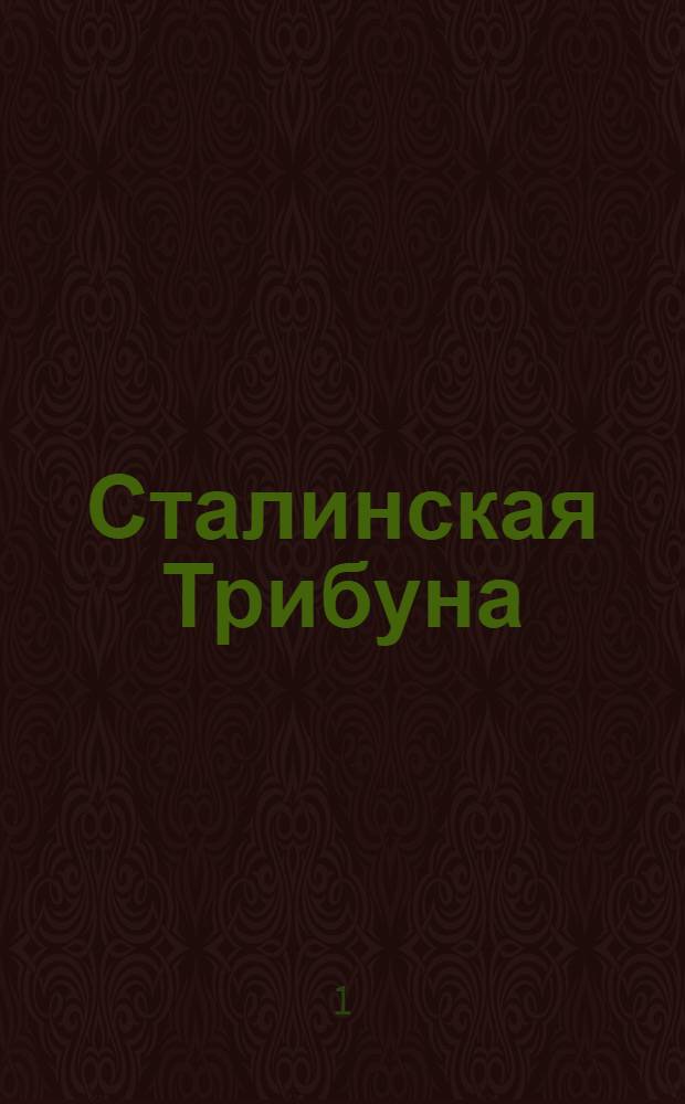 Сталинская Трибуна : Орган Ханты-Мансийского окружкома и Самаровского райкома ВКП(б) и Ханты-Мансийского окрсовета депутатов трудящихся. № 67(3538) : № 67(3538)