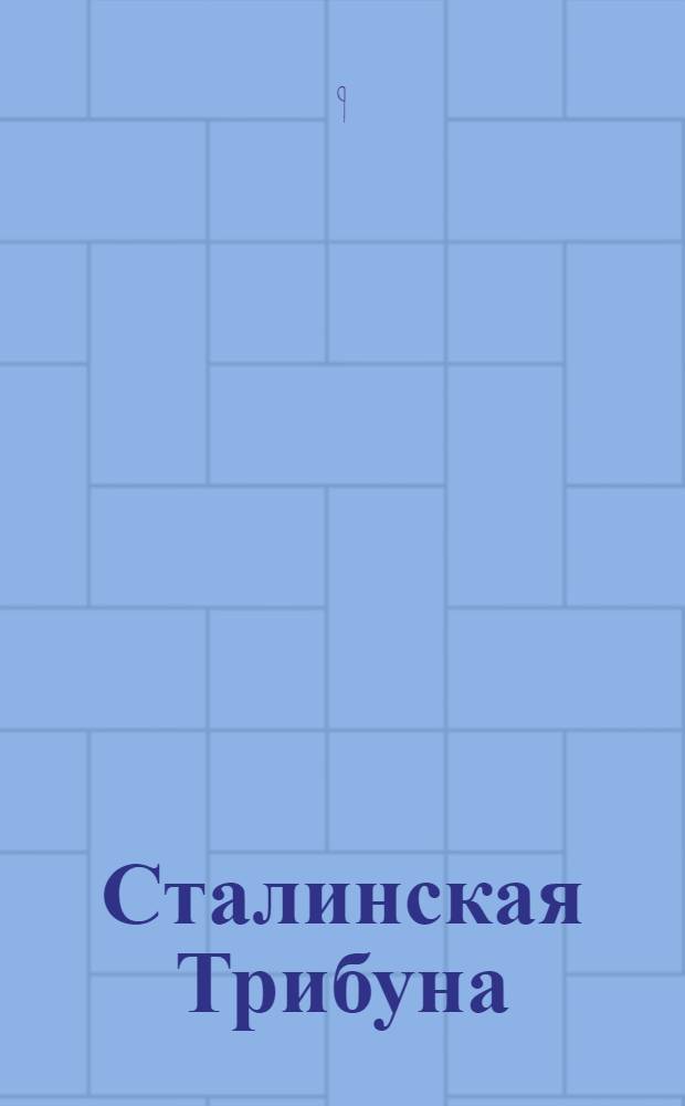 Сталинская Трибуна : Орган Ханты-Мансийского окружкома и Самаровского райкома ВКП(б) и Ханты-Мансийского окрсовета депутатов трудящихся. № 73(3544) : № 73(3544)