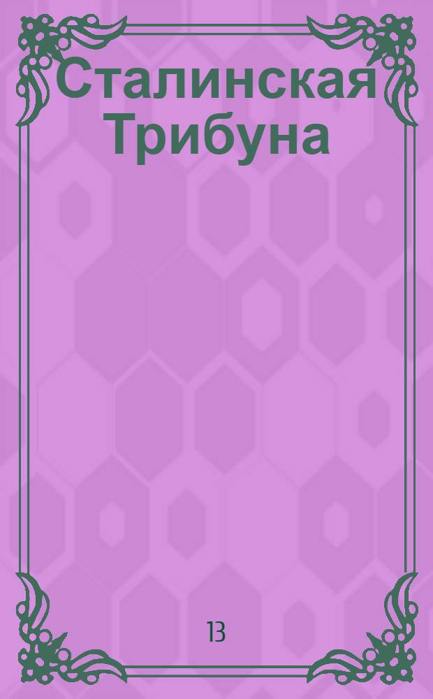 Сталинская Трибуна : Орган Ханты-Мансийского окружкома и Самаровского райкома ВКП(б) и Ханты-Мансийского окрсовета депутатов трудящихся. № 76(3547) : № 76(3547)