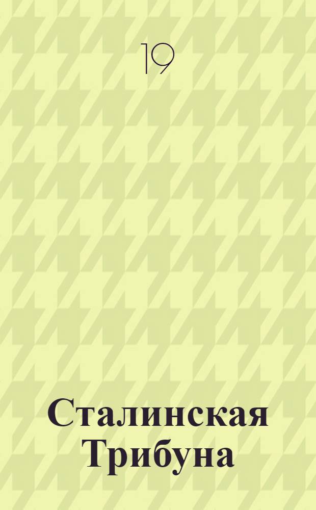 Сталинская Трибуна : Орган Ханты-Мансийского окружкома и Самаровского райкома ВКП(б) и Ханты-Мансийского окрсовета депутатов трудящихся. № 80(3551) : № 80(3551)