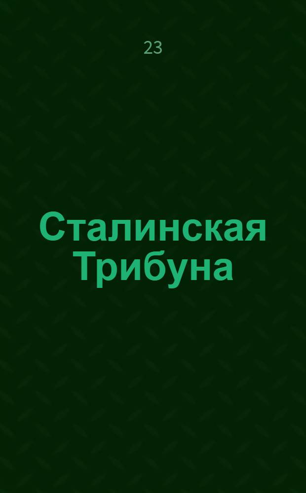 Сталинская Трибуна : Орган Ханты-Мансийского окружкома и Самаровского райкома ВКП(б) и Ханты-Мансийского окрсовета депутатов трудящихся. № 83(3554) : № 83(3554)