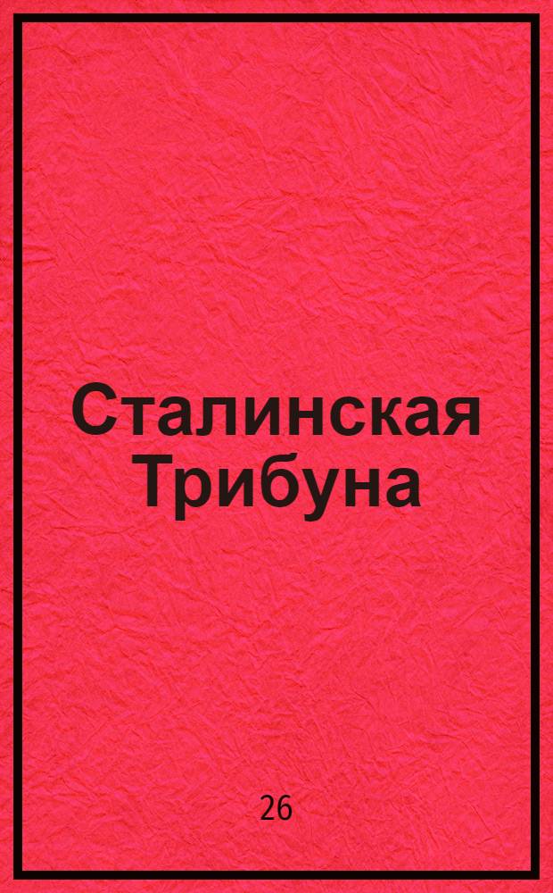 Сталинская Трибуна : Орган Ханты-Мансийского окружкома и Самаровского райкома ВКП(б) и Ханты-Мансийского окрсовета депутатов трудящихся. № 85(3556) : № 85(3556)