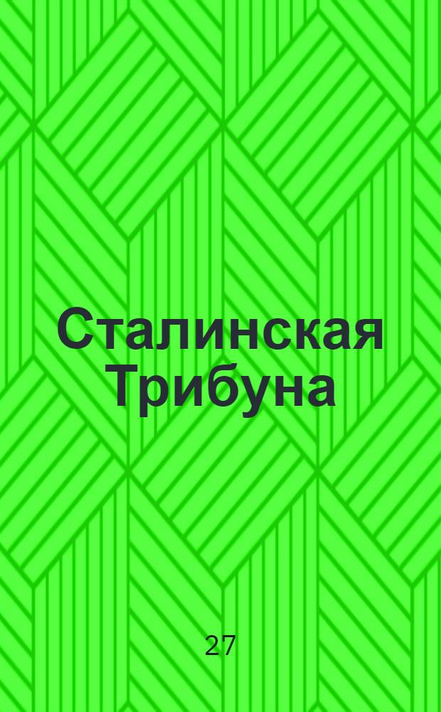 Сталинская Трибуна : Орган Ханты-Мансийского окружкома и Самаровского райкома ВКП(б) и Ханты-Мансийского окрсовета депутатов трудящихся. № 86(3557) : № 86(3557)