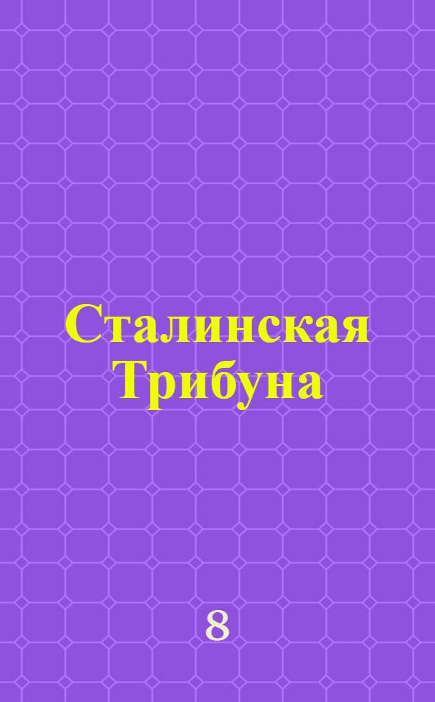 Сталинская Трибуна : Орган Ханты-Мансийского окружкома и Самаровского райкома ВКП(б) и Ханты-Мансийского окрсовета депутатов трудящихся. № 94(3565) : № 94(3565)