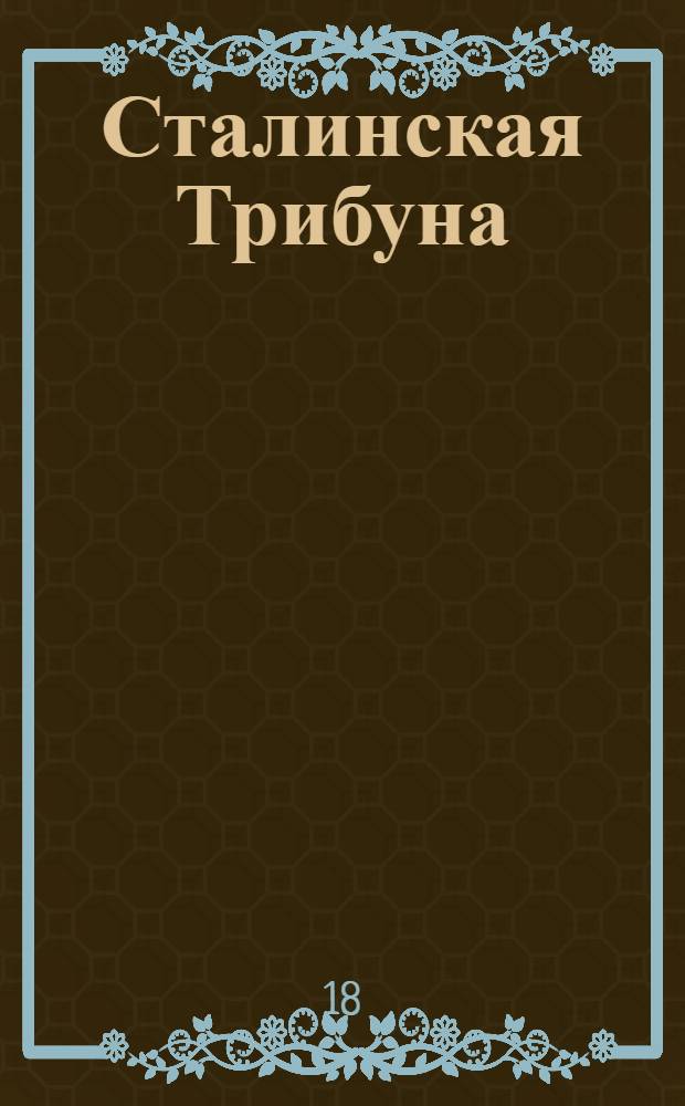 Сталинская Трибуна : Орган Ханты-Мансийского окружкома и Самаровского райкома ВКП(б) и Ханты-Мансийского окрсовета депутатов трудящихся. № 101(3572) : № 101(3572)