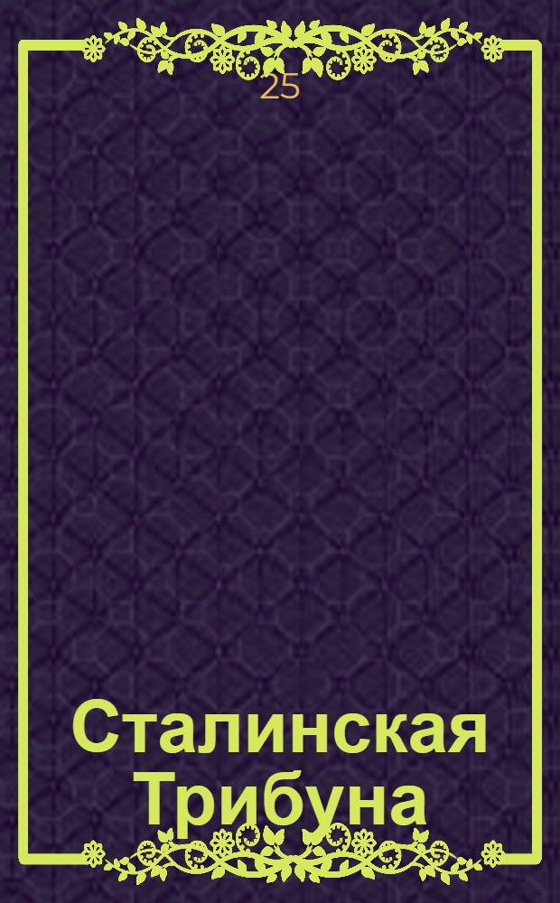 Сталинская Трибуна : Орган Ханты-Мансийского окружкома и Самаровского райкома ВКП(б) и Ханты-Мансийского окрсовета депутатов трудящихся. № 106(3577) : № 106(3577)