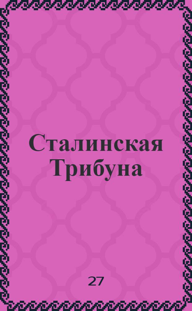 Сталинская Трибуна : Орган Ханты-Мансийского окружкома и Самаровского райкома ВКП(б) и Ханты-Мансийского окрсовета депутатов трудящихся. № 107(3578) : № 107(3578)