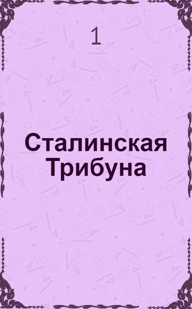 Сталинская Трибуна : Орган Ханты-Мансийского окружкома и Самаровского райкома ВКП(б) и Ханты-Мансийского окрсовета депутатов трудящихся. № 111(3582) : № 111(3582)