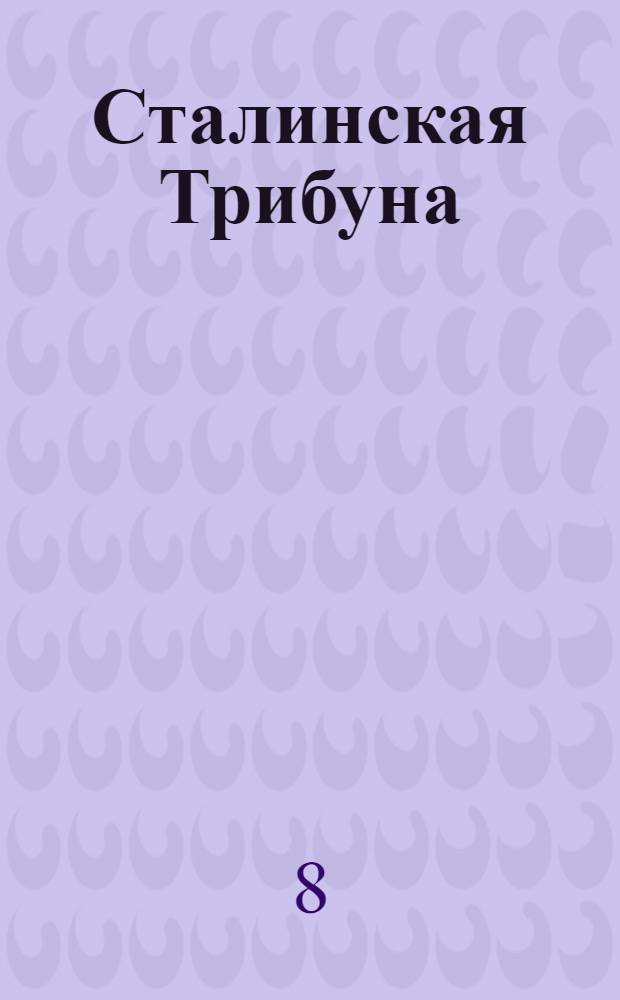 Сталинская Трибуна : Орган Ханты-Мансийского окружкома и Самаровского райкома ВКП(б) и Ханты-Мансийского окрсовета депутатов трудящихся. № 116(3587) : № 116(3587)