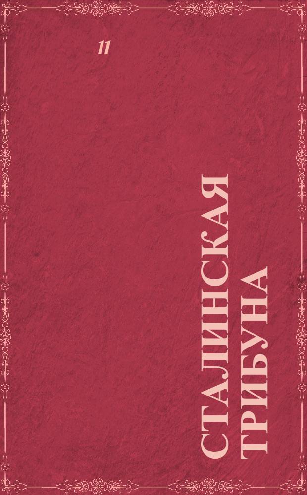 Сталинская Трибуна : Орган Ханты-Мансийского окружкома и Самаровского райкома ВКП(б) и Ханты-Мансийского окрсовета депутатов трудящихся. № 118(3589) : № 118(3589)