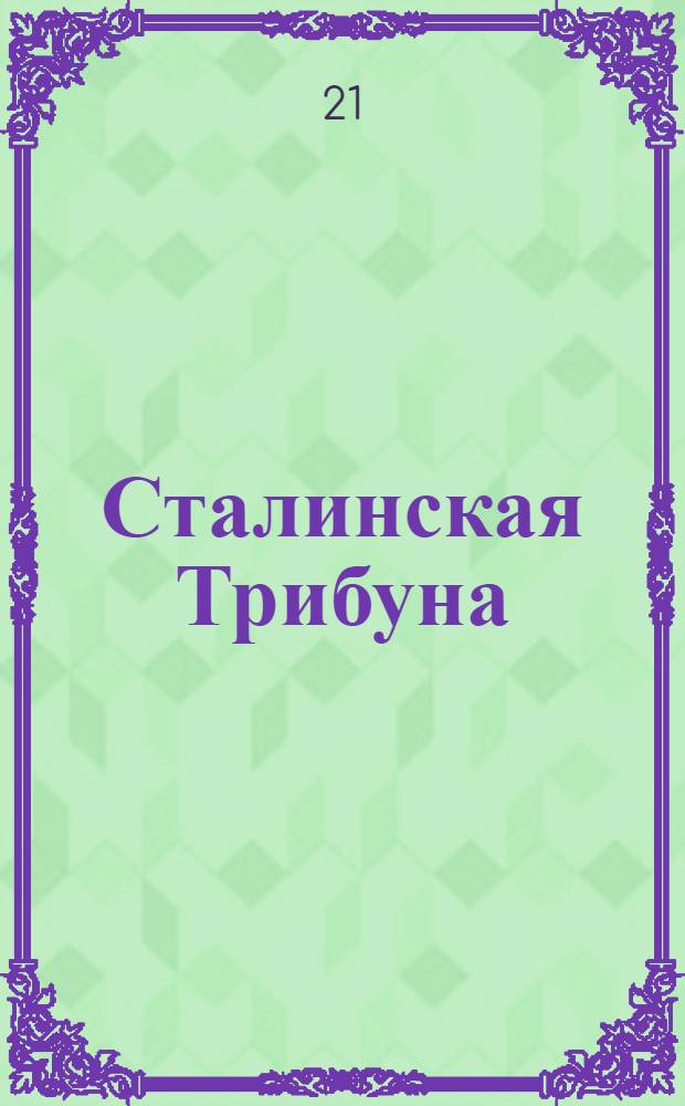 Сталинская Трибуна : Орган Ханты-Мансийского окружкома и Самаровского райкома ВКП(б) и Ханты-Мансийского окрсовета депутатов трудящихся. № 125(3596) : № 125(3596)