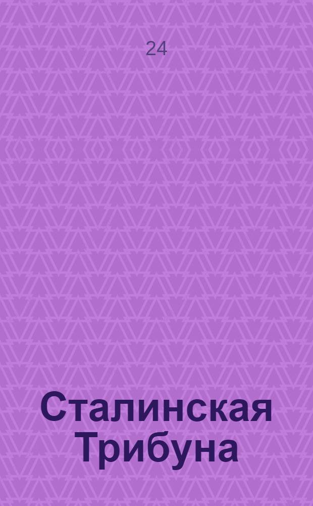 Сталинская Трибуна : Орган Ханты-Мансийского окружкома и Самаровского райкома ВКП(б) и Ханты-Мансийского окрсовета депутатов трудящихся. № 127(3598) : № 127(3598)