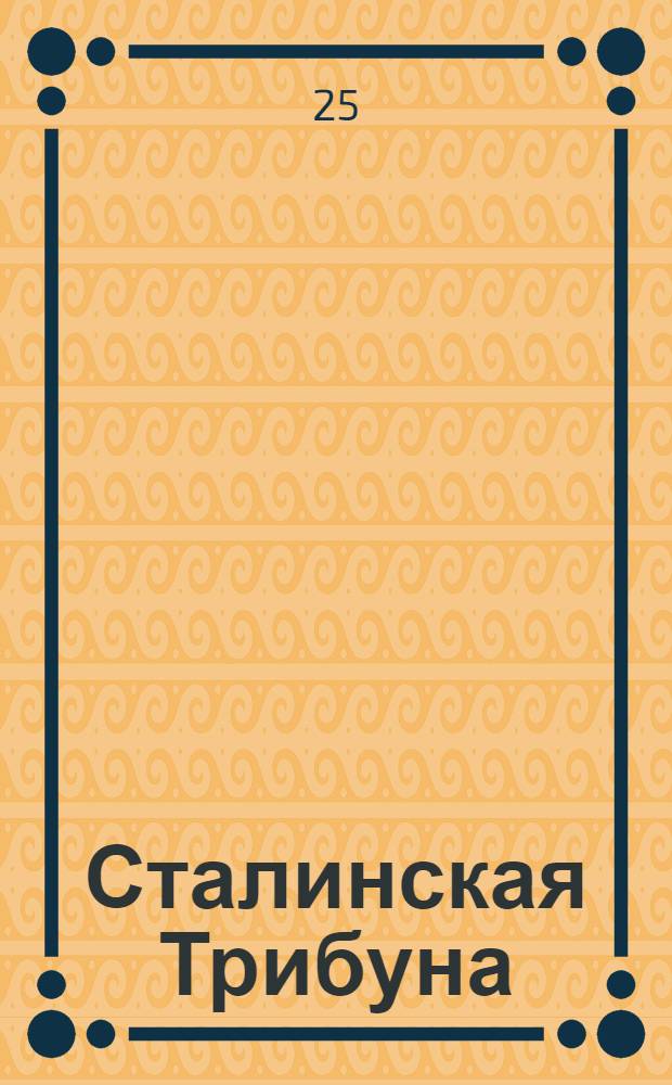 Сталинская Трибуна : Орган Ханты-Мансийского окружкома и Самаровского райкома ВКП(б) и Ханты-Мансийского окрсовета депутатов трудящихся. № 128(3599) : № 128(3599)