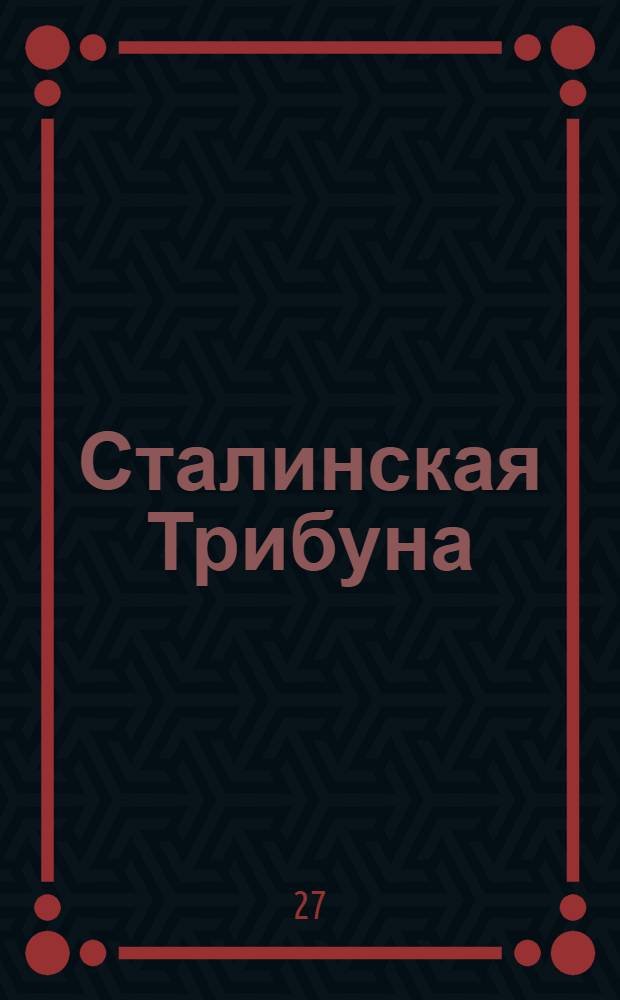 Сталинская Трибуна : Орган Ханты-Мансийского окружкома и Самаровского райкома ВКП(б) и Ханты-Мансийского окрсовета депутатов трудящихся. № 129(3600) : № 129(3600)