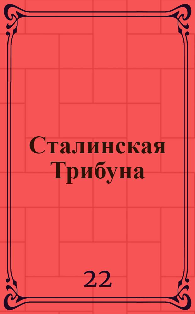Сталинская Трибуна : Орган Ханты-Мансийского окружкома и Самаровского райкома ВКП(б) и Ханты-Мансийского окрсовета депутатов трудящихся, Тюменской области. № 148(3619) : № 148(3619)