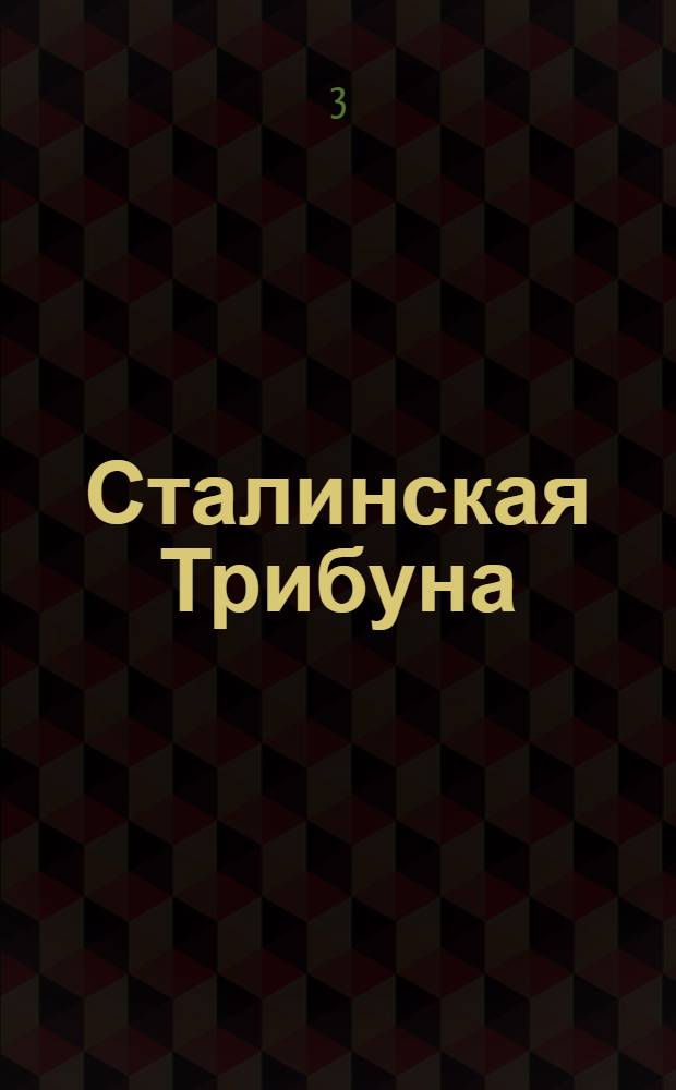 Сталинская Трибуна : Орган Ханты-Мансийского окружкома и Самаровского райкома ВКП(б) и Ханты-Мансийского окрсовета депутатов трудящихся Тюменской области. № 157(3628) : № 157(3628)